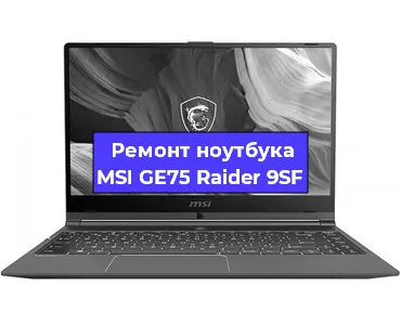 Замена кулера на ноутбуке MSI GE75 Raider 9SF в Новосибирске